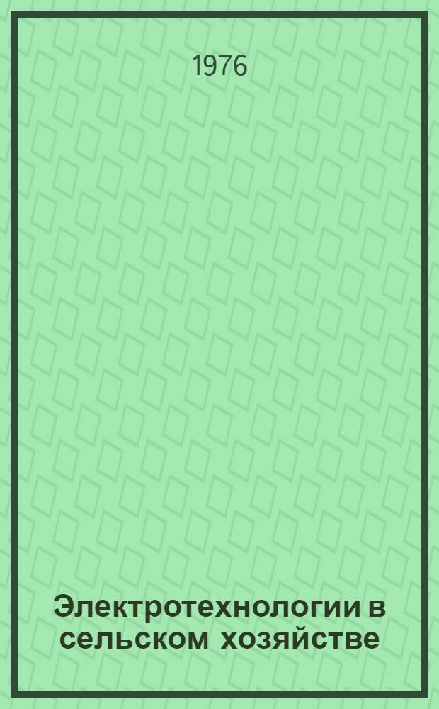 Электротехнологии в сельском хозяйстве