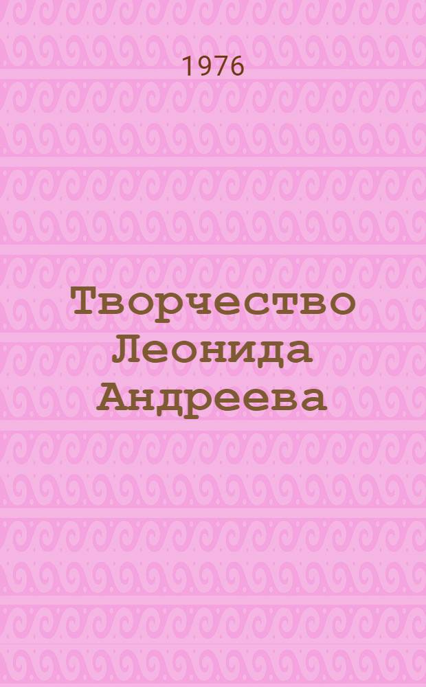 Творчество Леонида Андреева (1892-1906)