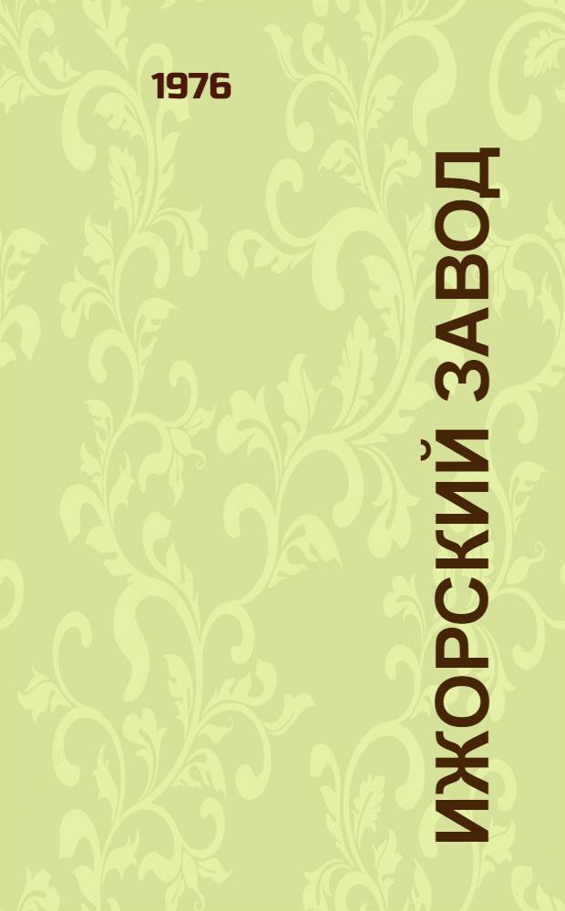 Ижорский завод : В 2 ч