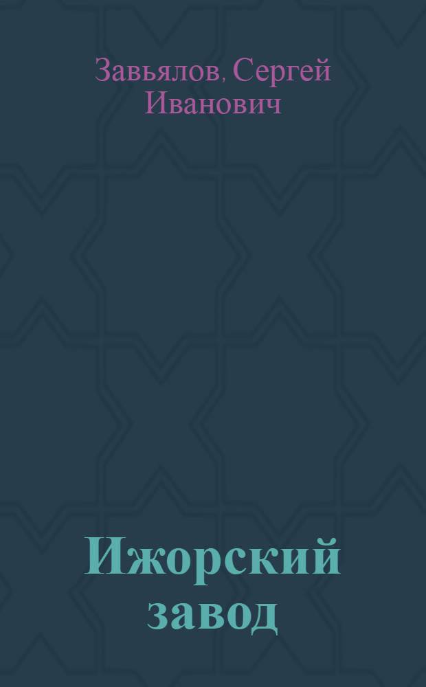 Ижорский завод : [В 2 ч. Ч. 1