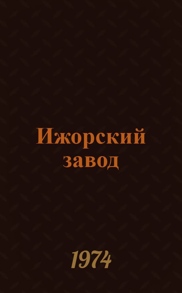 Ижорский завод : [В 2 ч. Ч. 2
