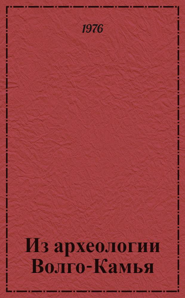 Из археологии Волго-Камья : Сборник статей