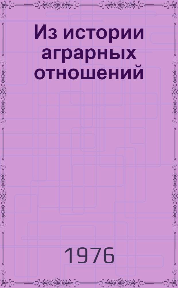 Из истории аграрных отношений : Межвуз. сборник
