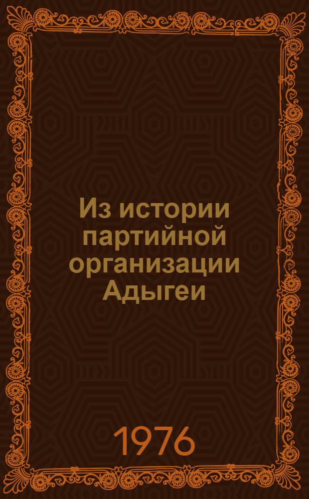 Из истории партийной организации Адыгеи : Сборник статей