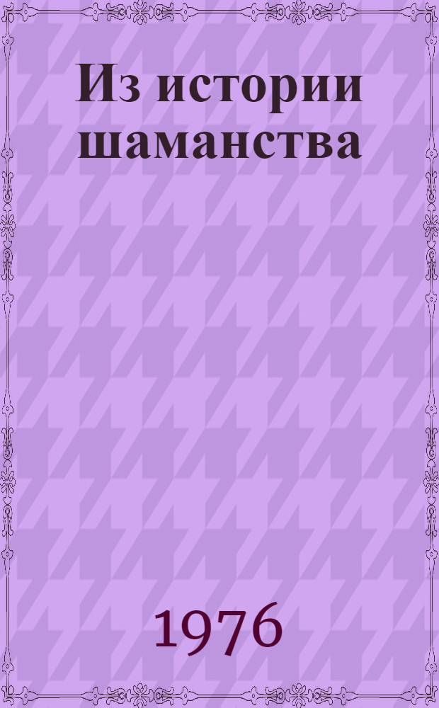 Из истории шаманства : Сборник статей