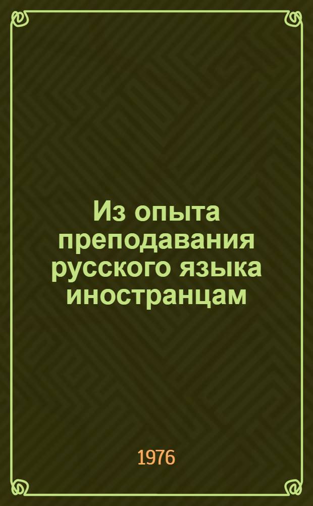Из опыта преподавания русского языка иностранцам : Сборник статей