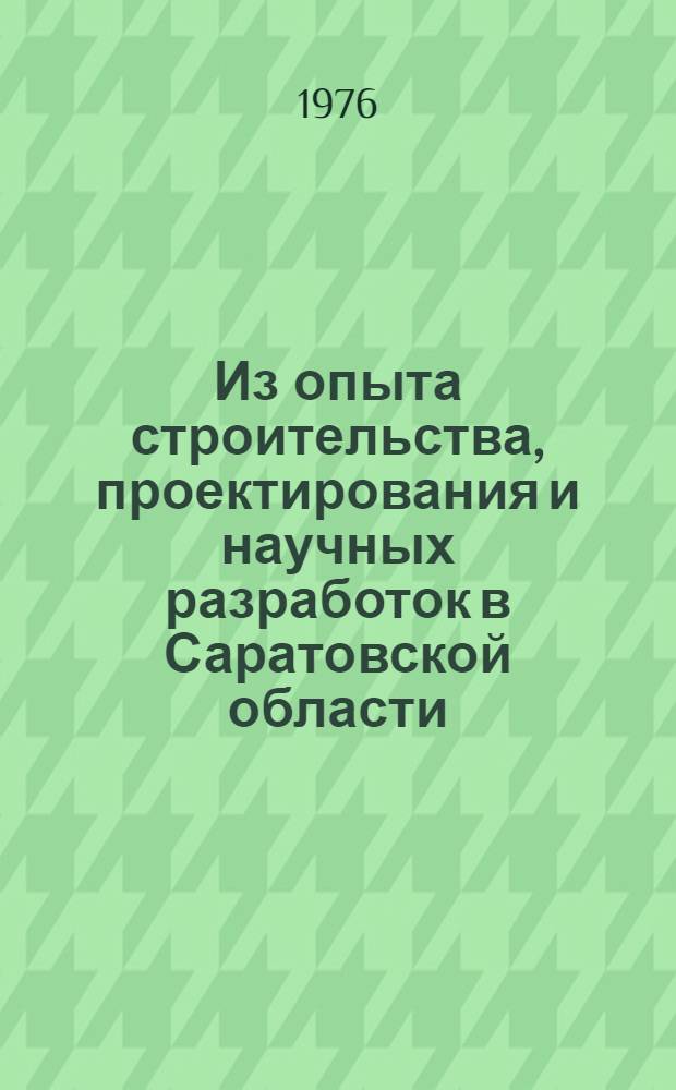 Из опыта строительства, проектирования и научных разработок в Саратовской области : Сборник статей