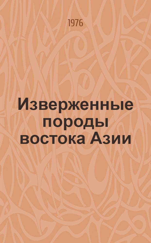 Изверженные породы востока Азии : Сборник статей