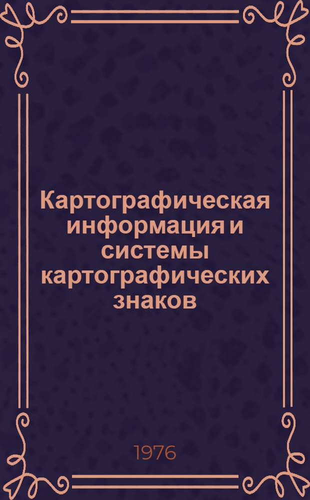Картографическая информация и системы картографических знаков : (Учеб. пособие)