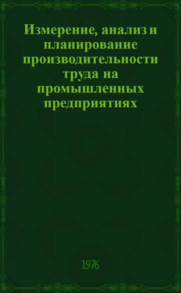 Измерение, анализ и планирование производительности труда на промышленных предприятиях : Метод. рекомендации