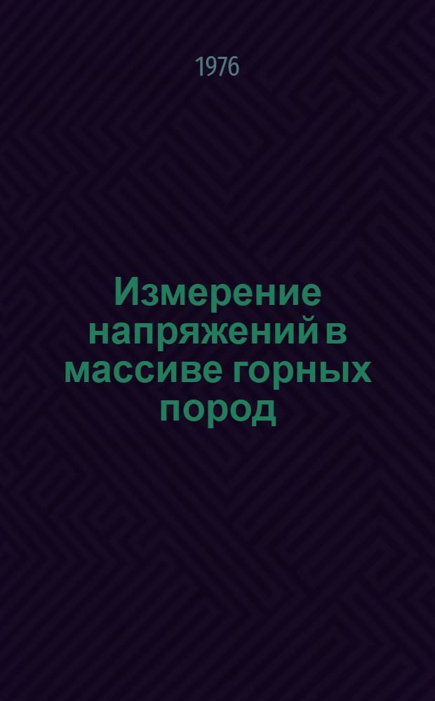 Измерение напряжений в массиве горных пород : Материалы V всесоюз. семинара, Новосибирск, 1-3 июля, 1975 г. Ч. 1