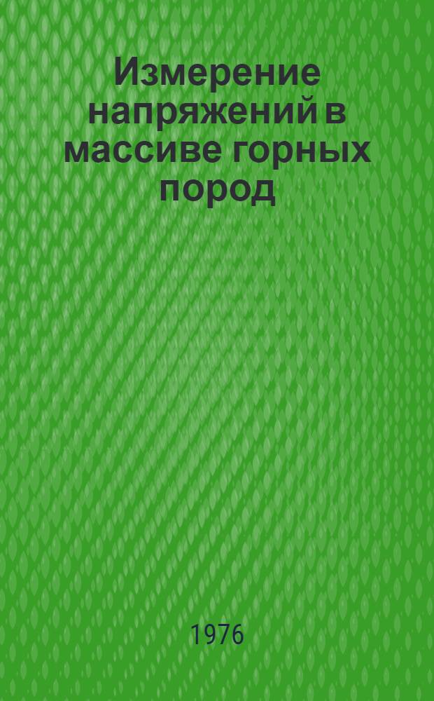 Измерение напряжений в массиве горных пород : Материалы V всесоюз. семинара, Новосибирск, 1-3 июля, 1975 г. Ч. 2