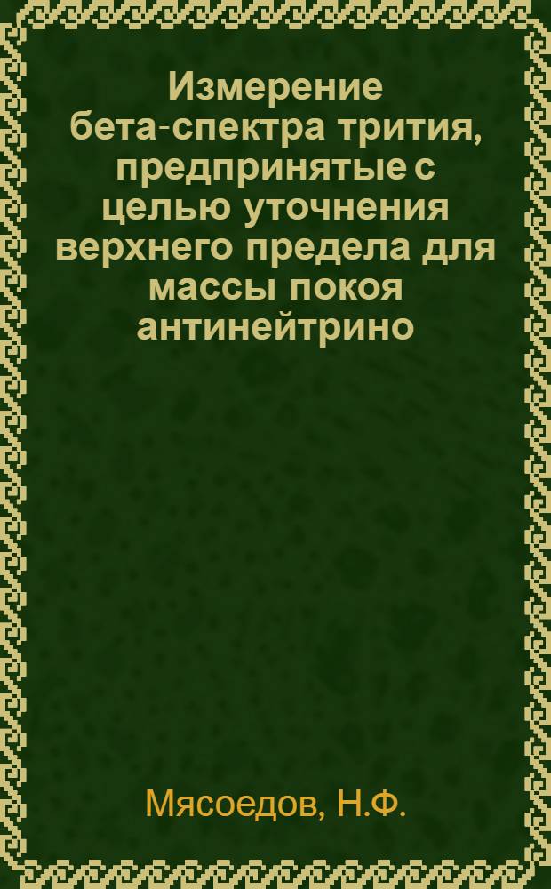 Измерение бета-спектра трития, предпринятые с целью уточнения верхнего предела для массы покоя антинейтрино