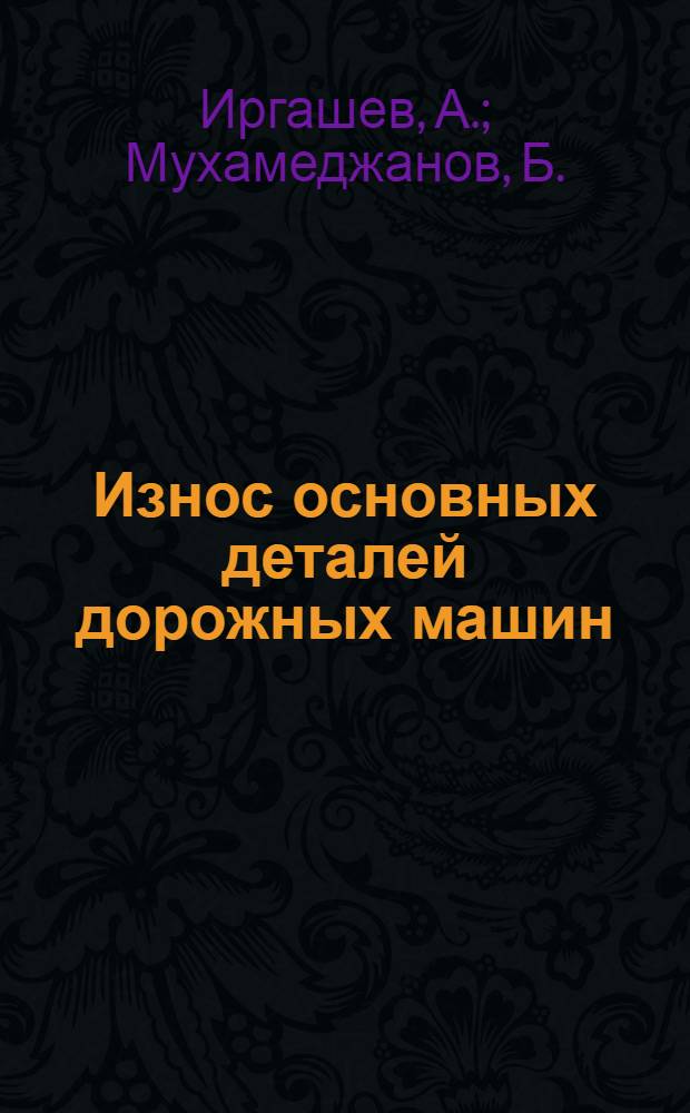 Износ основных деталей дорожных машин