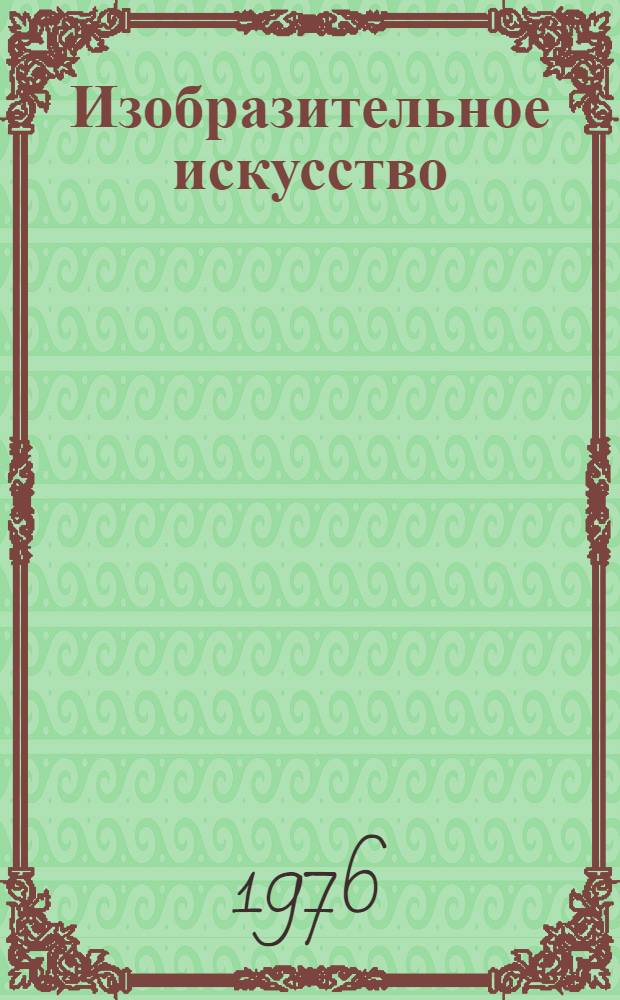 Изобразительное искусство : Новая зарубеж. литература : Науч. реф. сборник