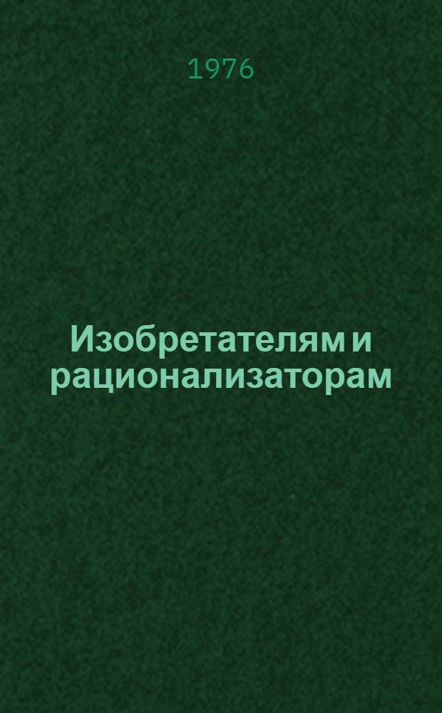 Изобретателям и рационализаторам : Сборник офиц. материалов