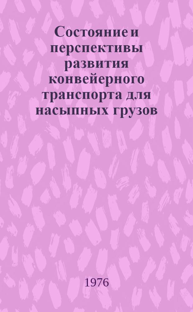Состояние и перспективы развития конвейерного транспорта для насыпных грузов : Обзор
