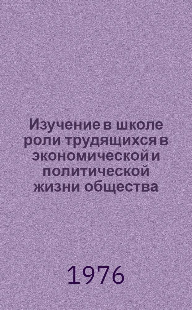 Изучение в школе роли трудящихся в экономической и политической жизни общества : Сборник науч. трудов