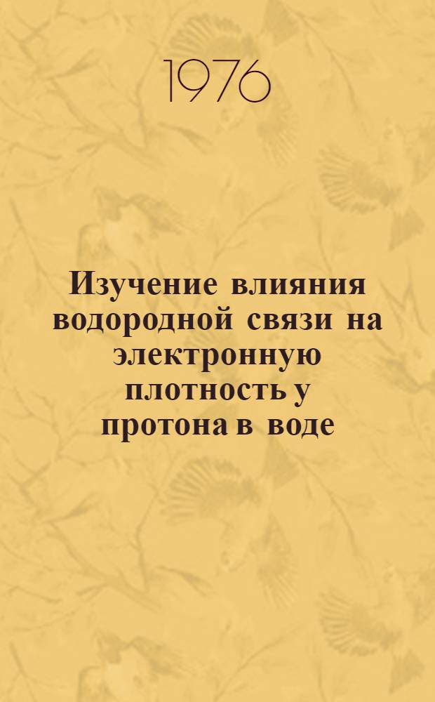 Изучение влияния водородной связи на электронную плотность у протона в воде