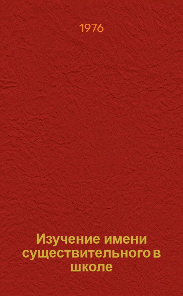 Изучение имени существительного в школе : Сборник статей
