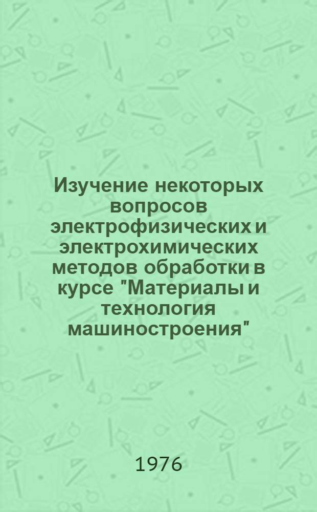 Изучение некоторых вопросов электрофизических и электрохимических методов обработки в курсе "Материалы и технология машиностроения" : Метод. рекомендации