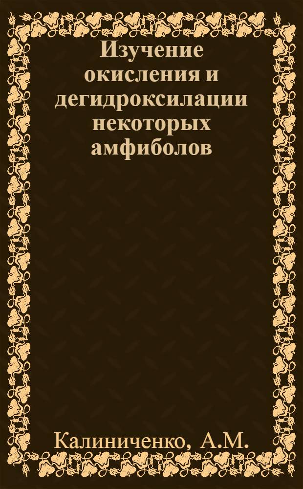 Изучение окисления и дегидроксилации некоторых амфиболов