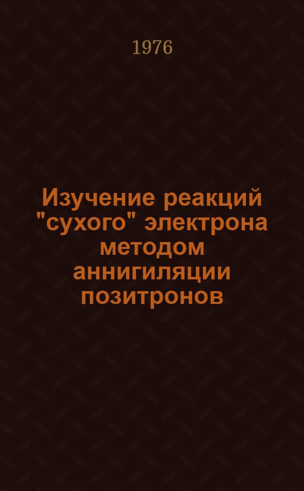 Изучение реакций "сухого" электрона методом аннигиляции позитронов
