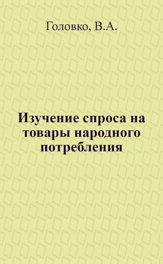 Изучение спроса на товары народного потребления : Справочник