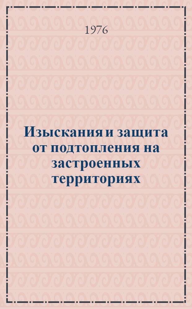 Изыскания и защита от подтопления на застроенных территориях