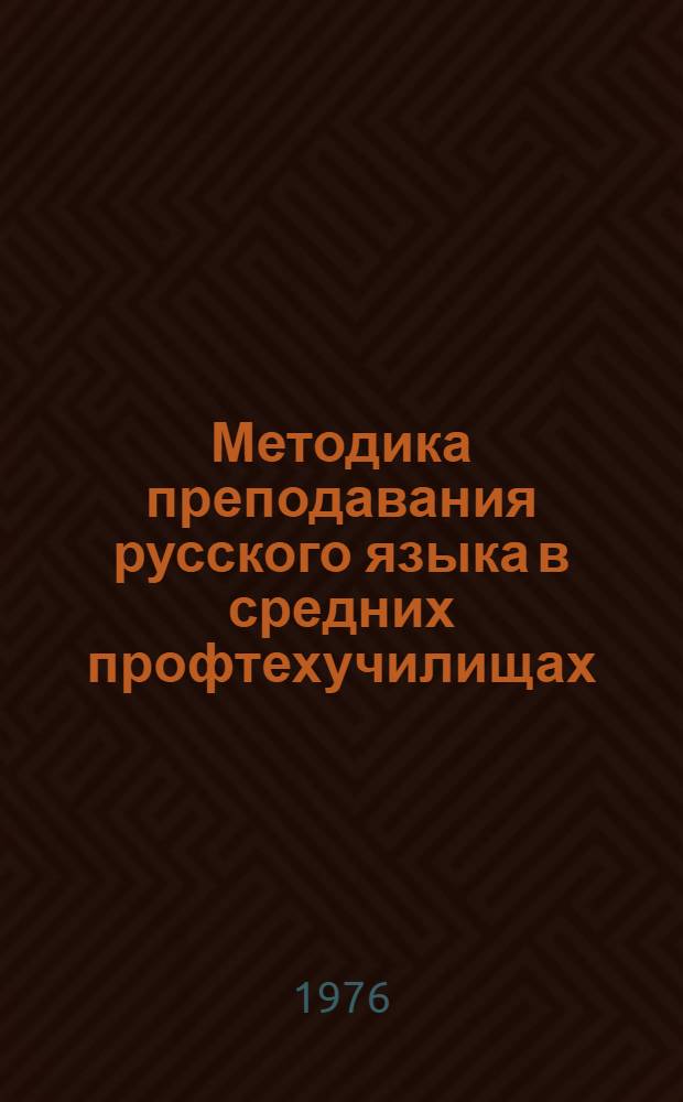 Методика преподавания русского языка в средних профтехучилищах : Метод. пособие