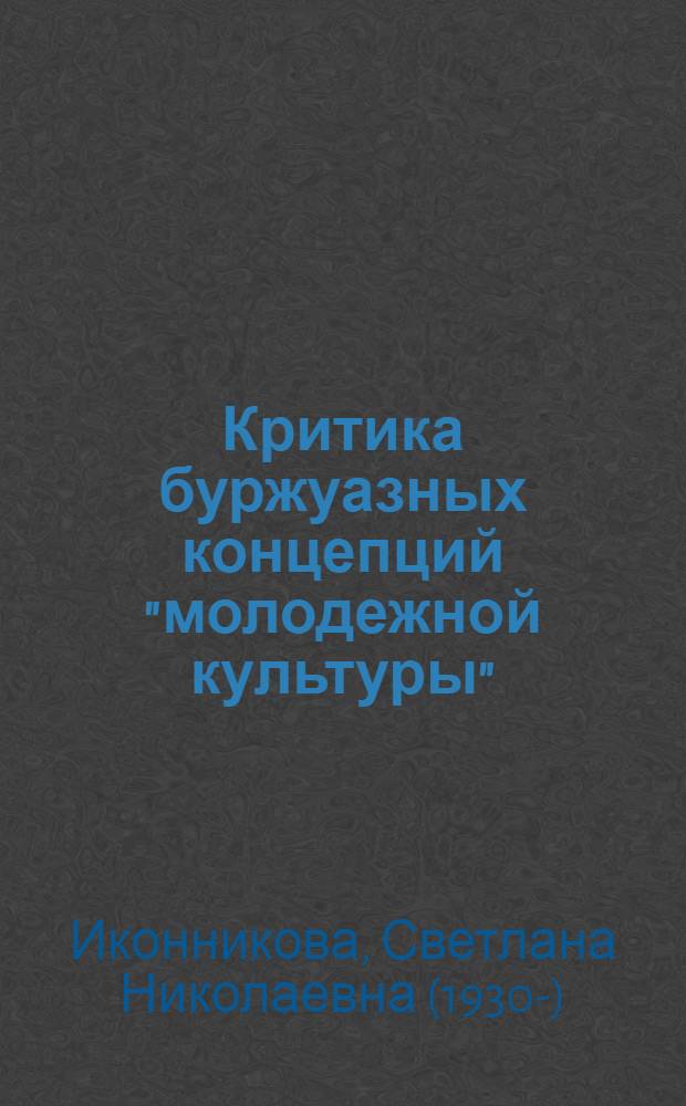 Критика буржуазных концепций "молодежной культуры"