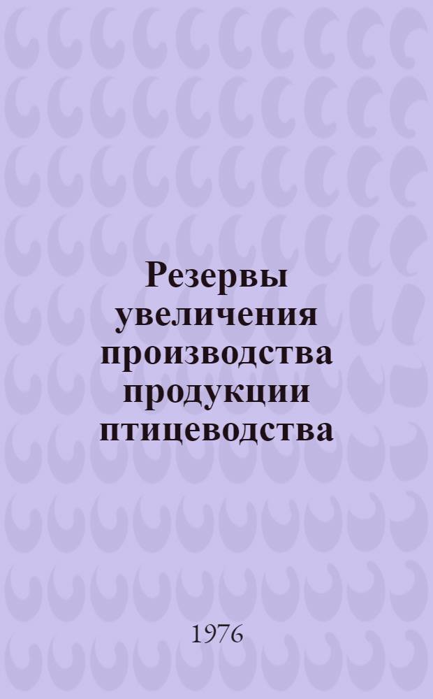 Резервы увеличения производства продукции птицеводства