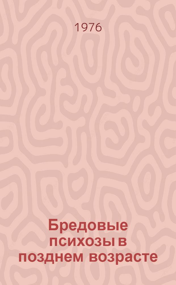 Бредовые психозы в позднем возрасте