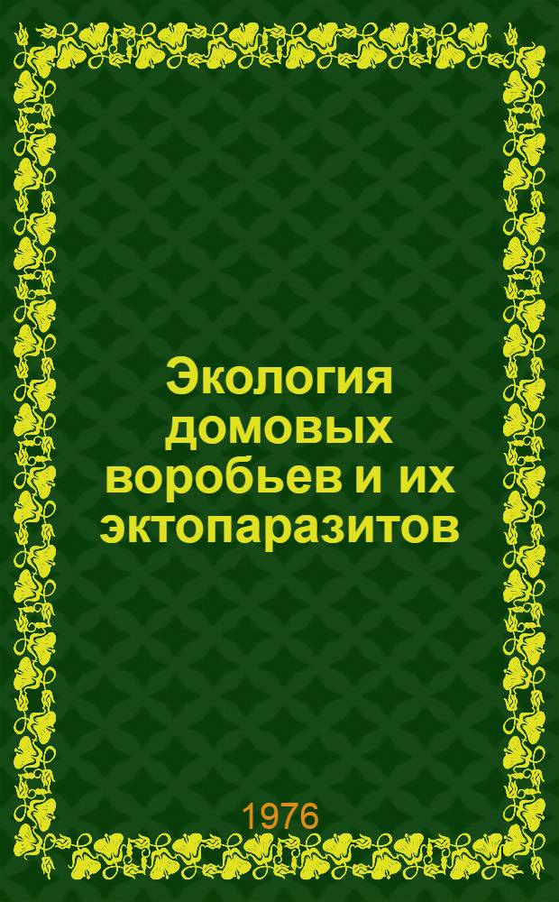 Экология домовых воробьев и их эктопаразитов