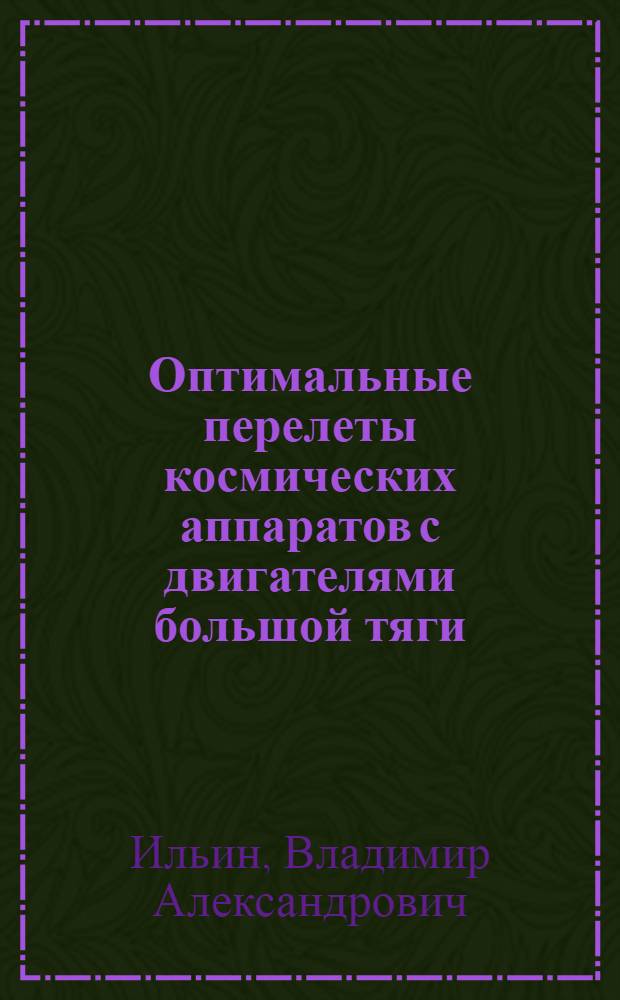 Оптимальные перелеты космических аппаратов с двигателями большой тяги
