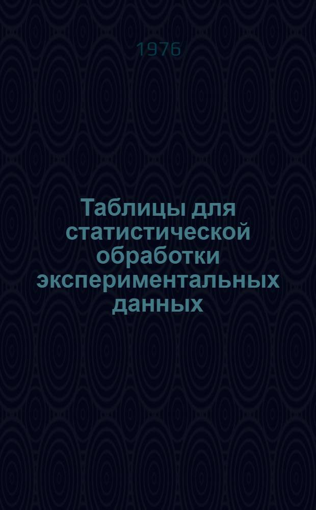 Таблицы для статистической обработки экспериментальных данных