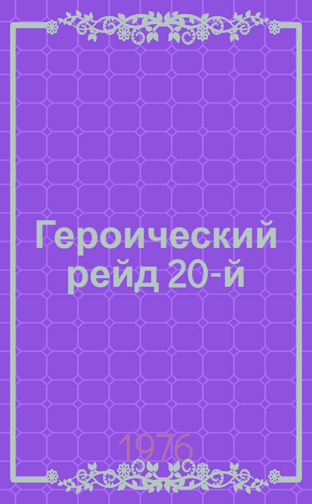 Героический рейд 20-й : О 20-й мотострелковой Новоград.-Волын. бригаде