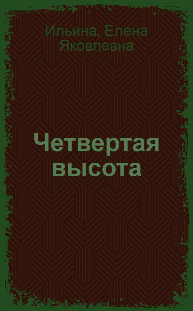 Четвертая высота : Повесть : О Гуле Королевой : Для мл. школьного возраста
