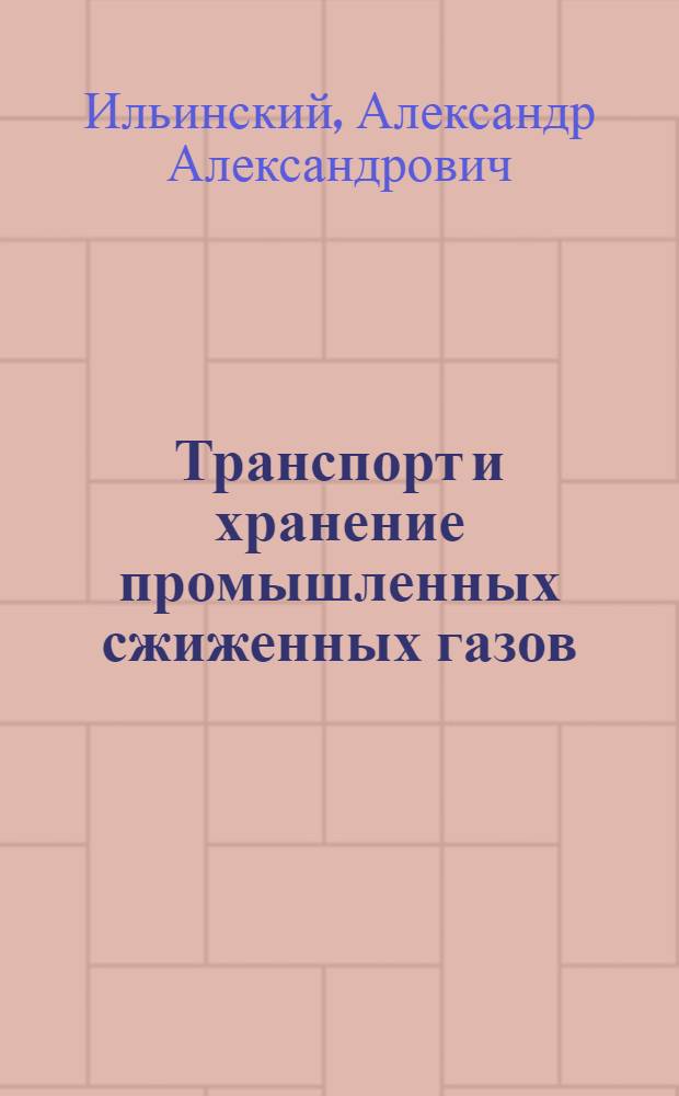Транспорт и хранение промышленных сжиженных газов