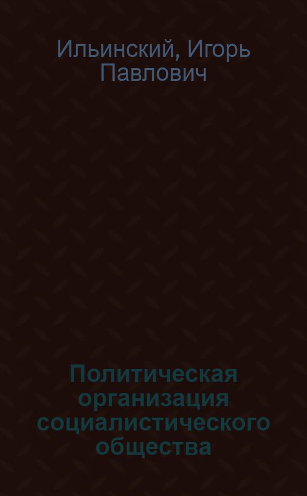 Политическая организация социалистического общества