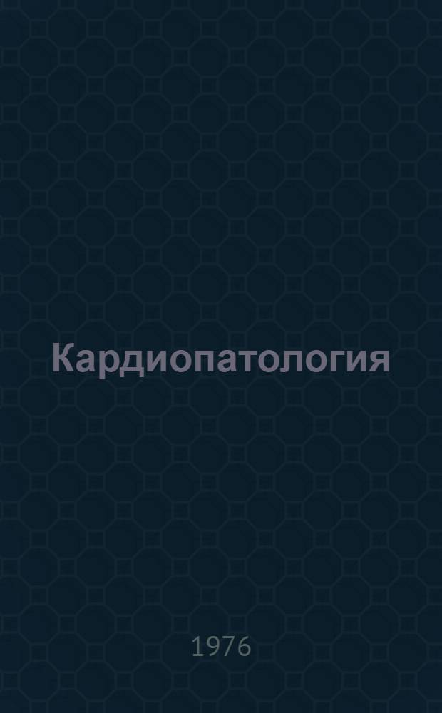 Кардиопатология