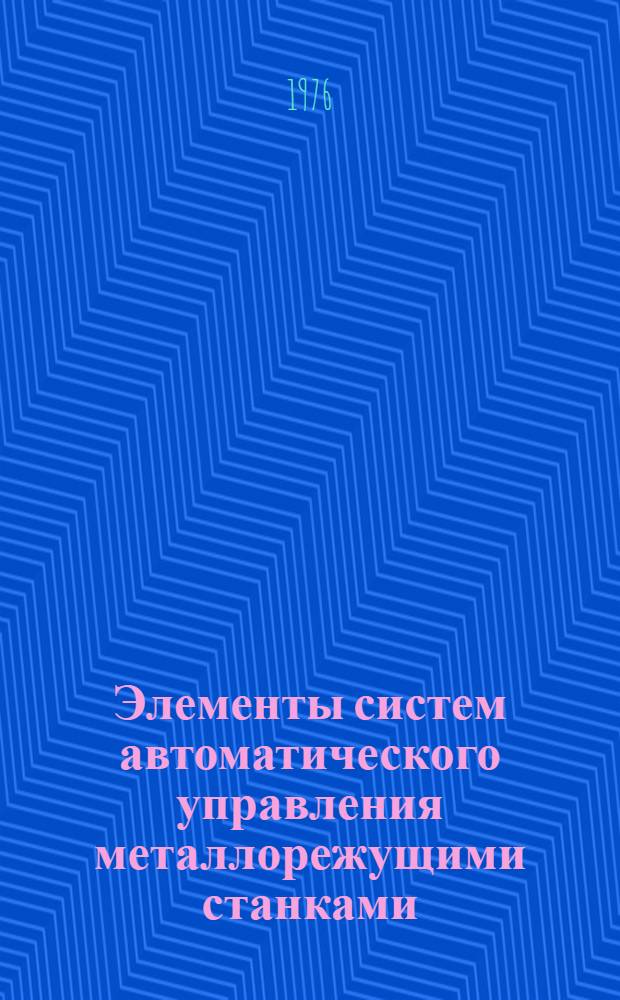 Элементы систем автоматического управления металлорежущими станками : Устойчивость систем автомат. регулирования, качество регулирования : Учеб. пособие
