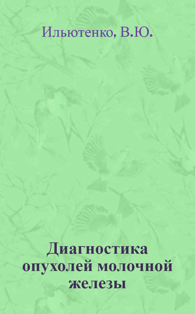 Диагностика опухолей молочной железы : Автореф. дис. на соиск. учен. степени канд. мед. наук : (14.00.27)