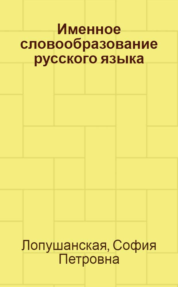 Именное словообразование русского языка : Сборник статей