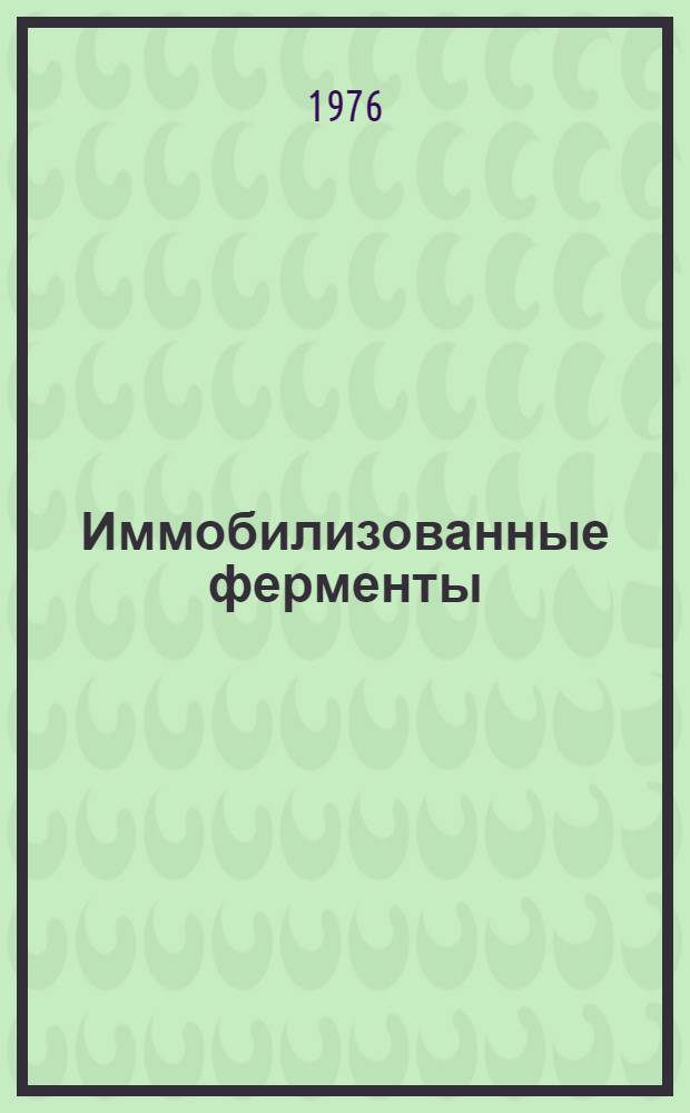 Иммобилизованные ферменты : Соврем. состояние и перспективы [В 2 т. Т. 1