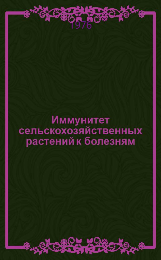 Иммунитет сельскохозяйственных растений к болезням : Сборник статей