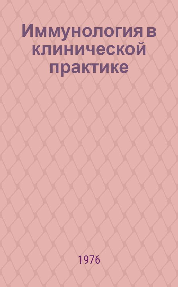 Иммунология в клинической практике : Сборник статей
