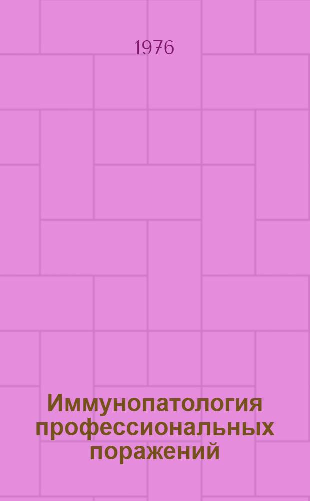 Иммунопатология профессиональных поражений : (При воздействии пром. пыли и ядов)