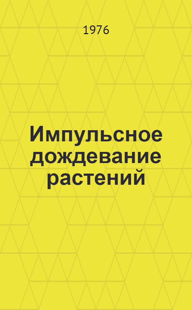 Импульсное дождевание растений : Теория и практика