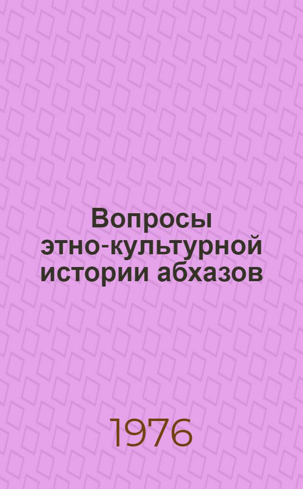 Вопросы этно-культурной истории абхазов
